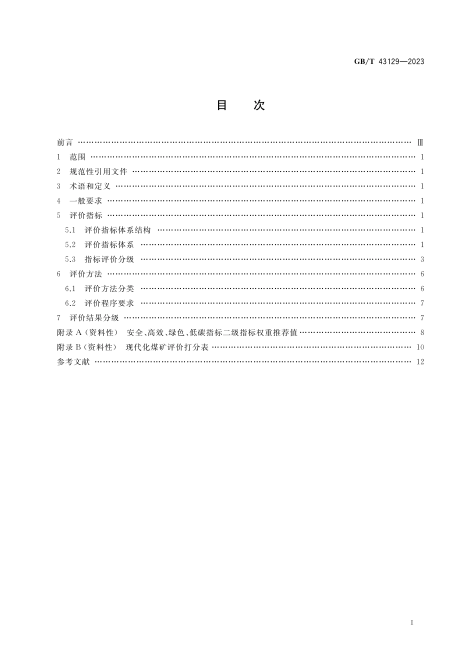 GB／T 43129-2023 现代化煤矿评价方法.pdf_第2页
