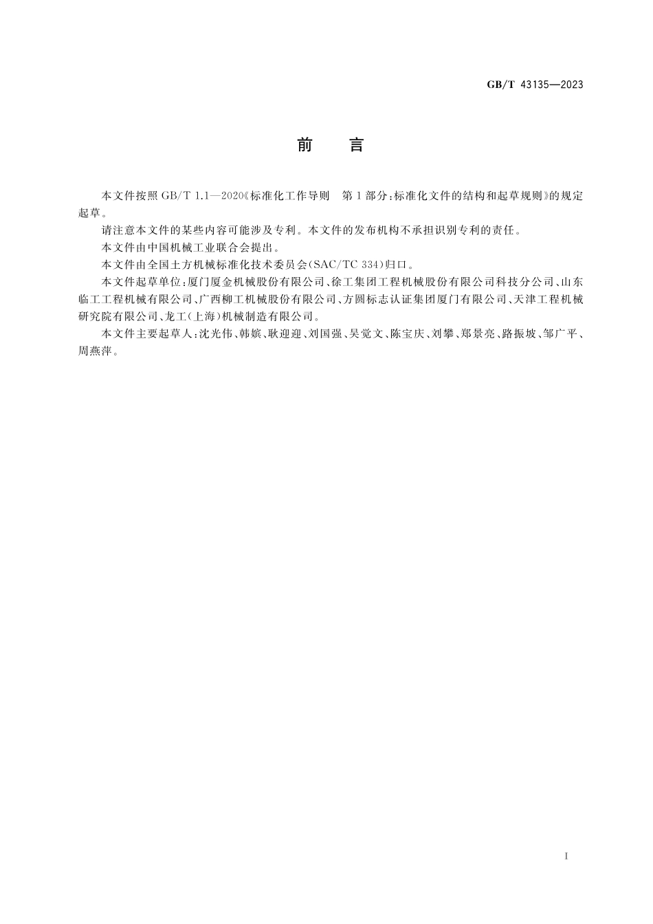 GB／T 43135-2023 土方机械 轮胎式叉装机 术语和商业规格.pdf_第3页