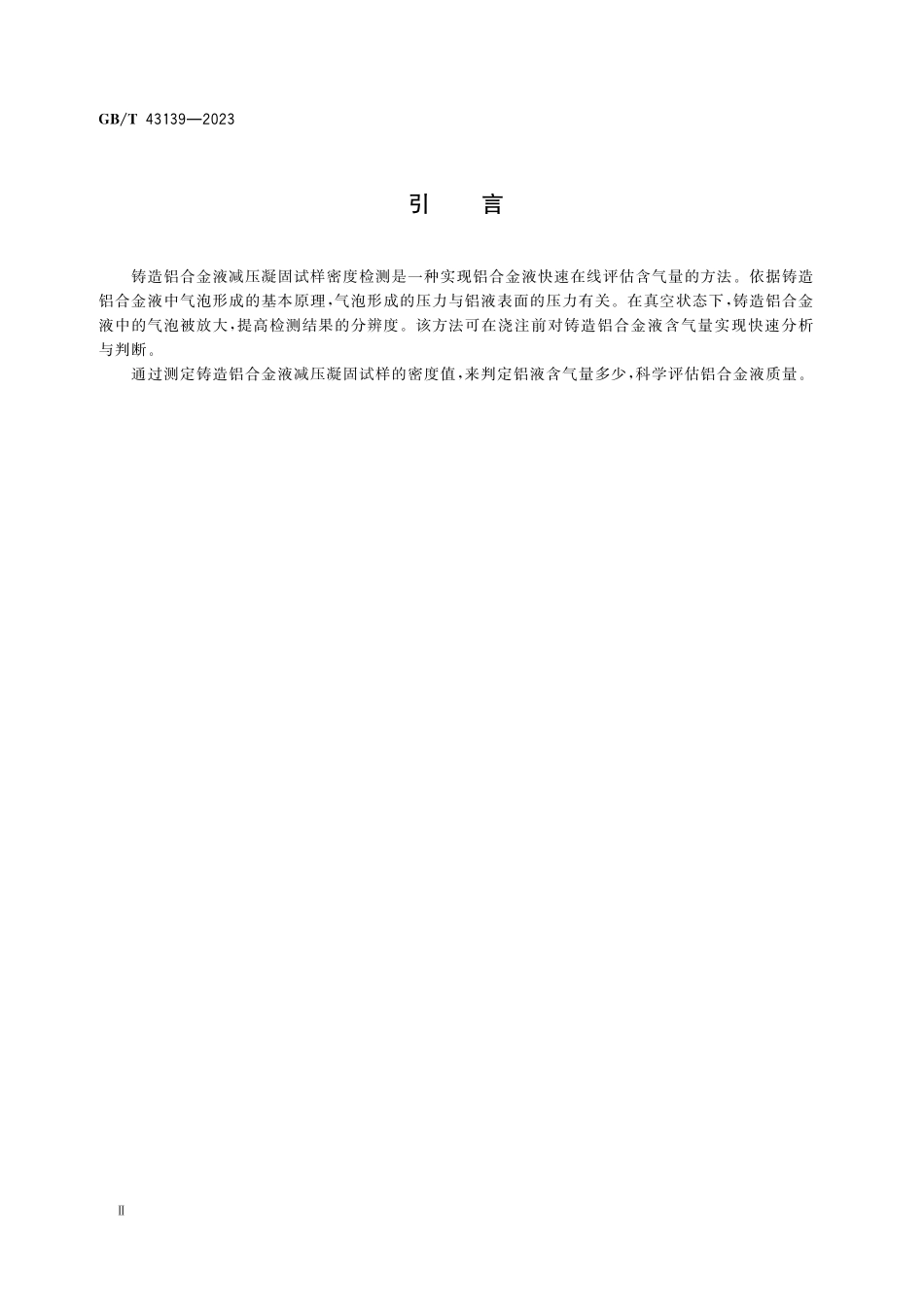 GB／T 43139-2023 铸造铝合金液减压凝固试样密度检测.pdf_第3页