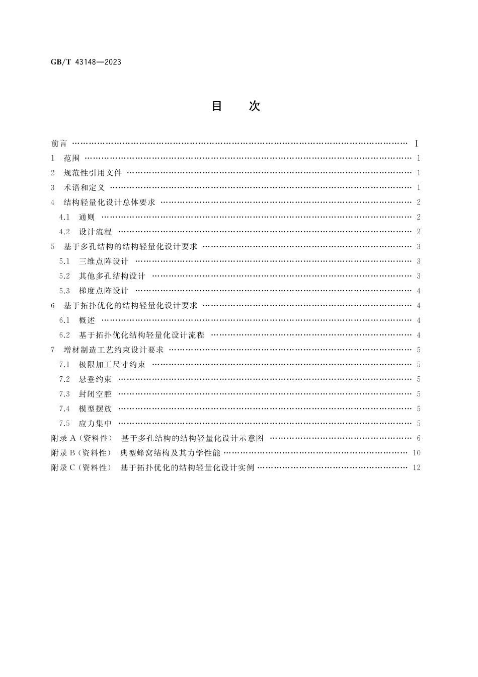 GB／T 43148-2023 增材制造 结构轻量化设计要求.pdf_第2页