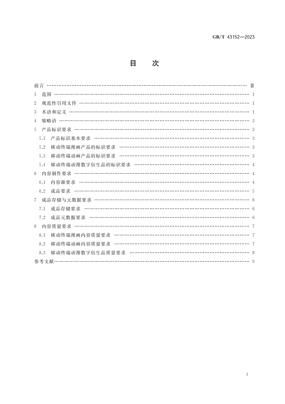GB／T 43152-2023 移动终端动漫内容要求.pdf_第2页