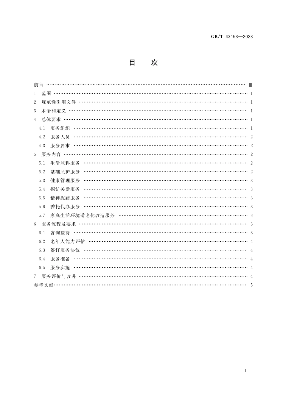 GB/T 43153-2023 居家养老上门服务基本规范.pdf_第2页