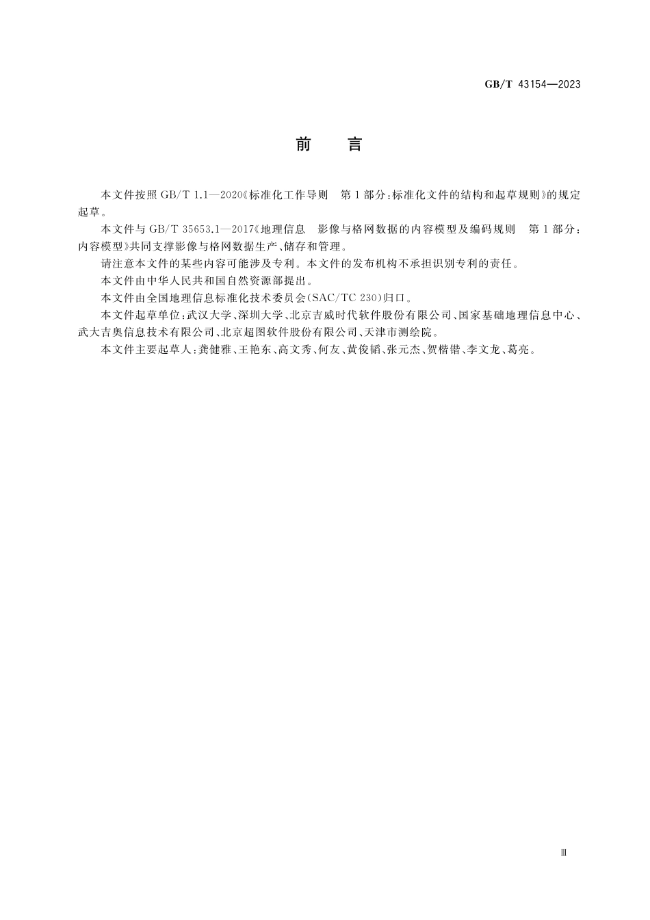 GB／T 43154-2023 地理信息 影像与格网数据内容模型存储规则.pdf_第3页