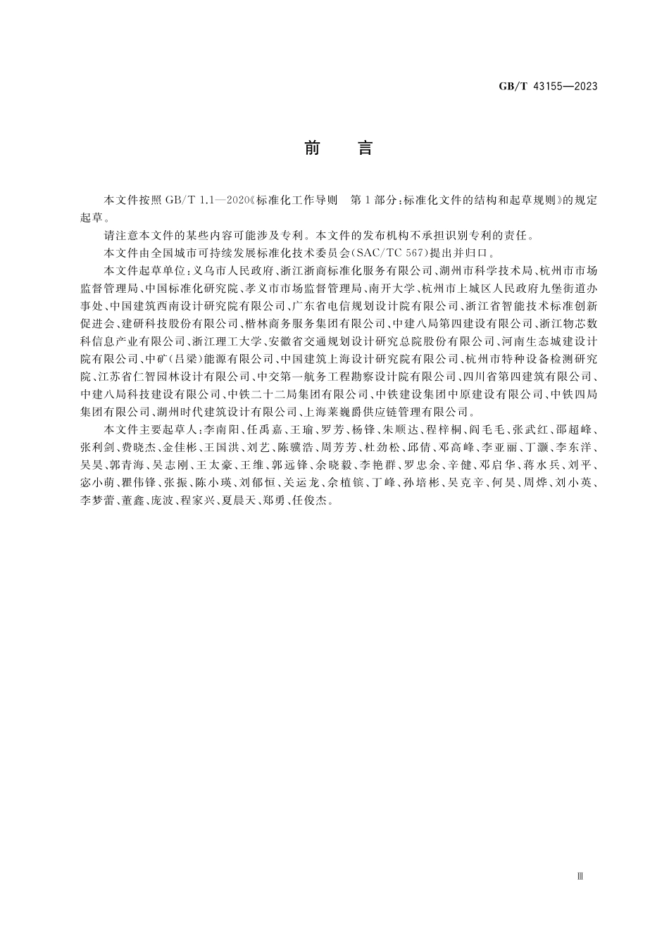 GB／T 43155-2023 城市和社区可持续发展 小城镇可持续发展管理与实施指南.pdf_第3页