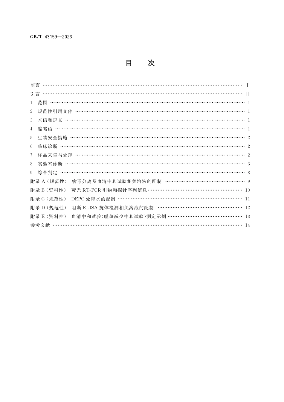 GB／T 43159-2023 施马伦贝格病诊断技术.pdf_第2页