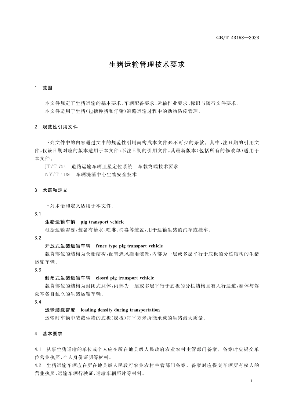 GB／T 43168-2023 生猪运输管理技术要求.pdf_第3页