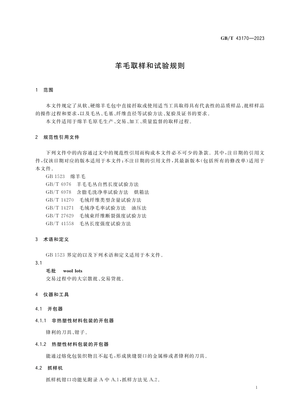 GB/T 43170-2023 羊毛取样和试验规则.pdf_第3页