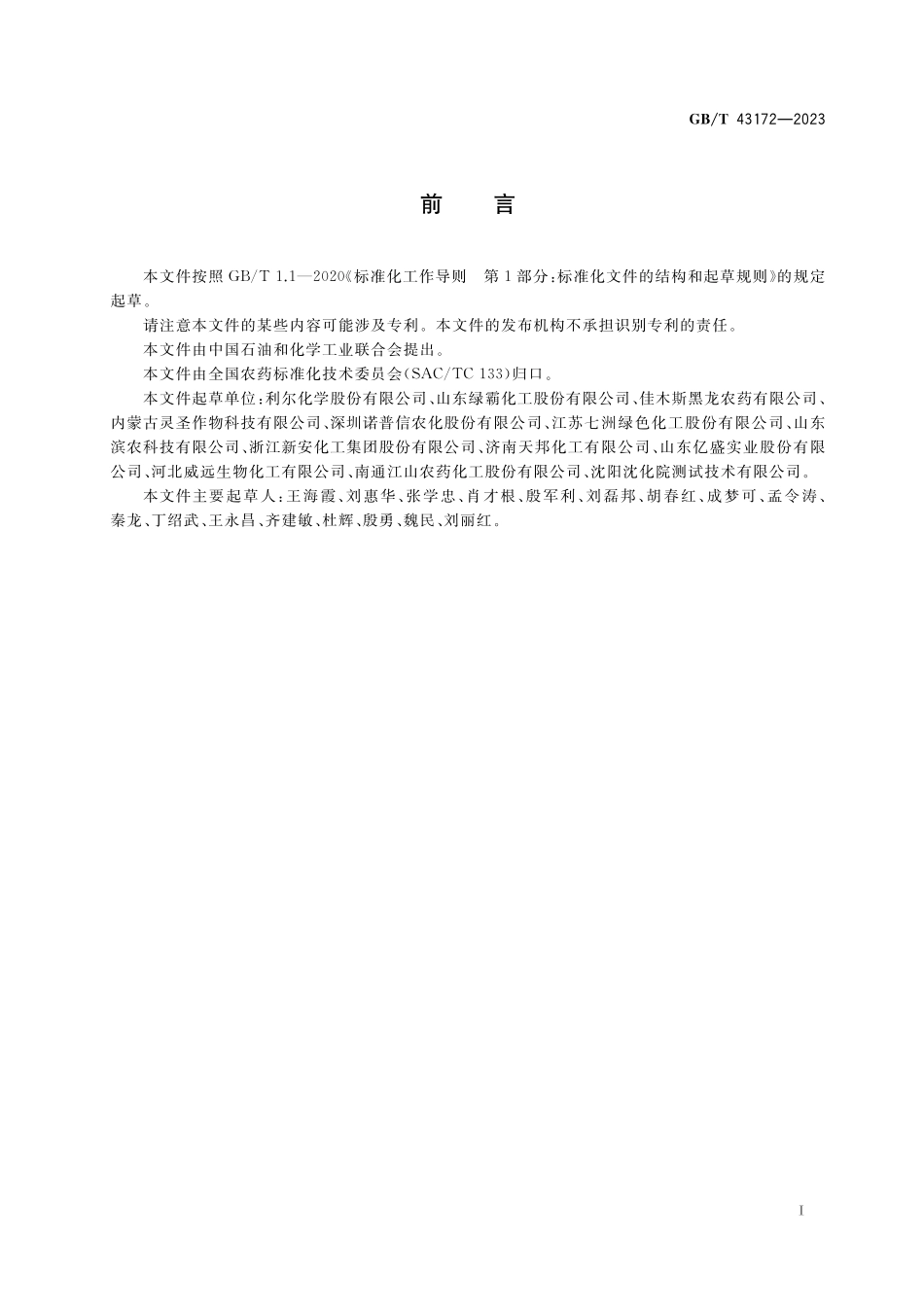 GB／T 43172-2023 精草铵膦.pdf_第2页