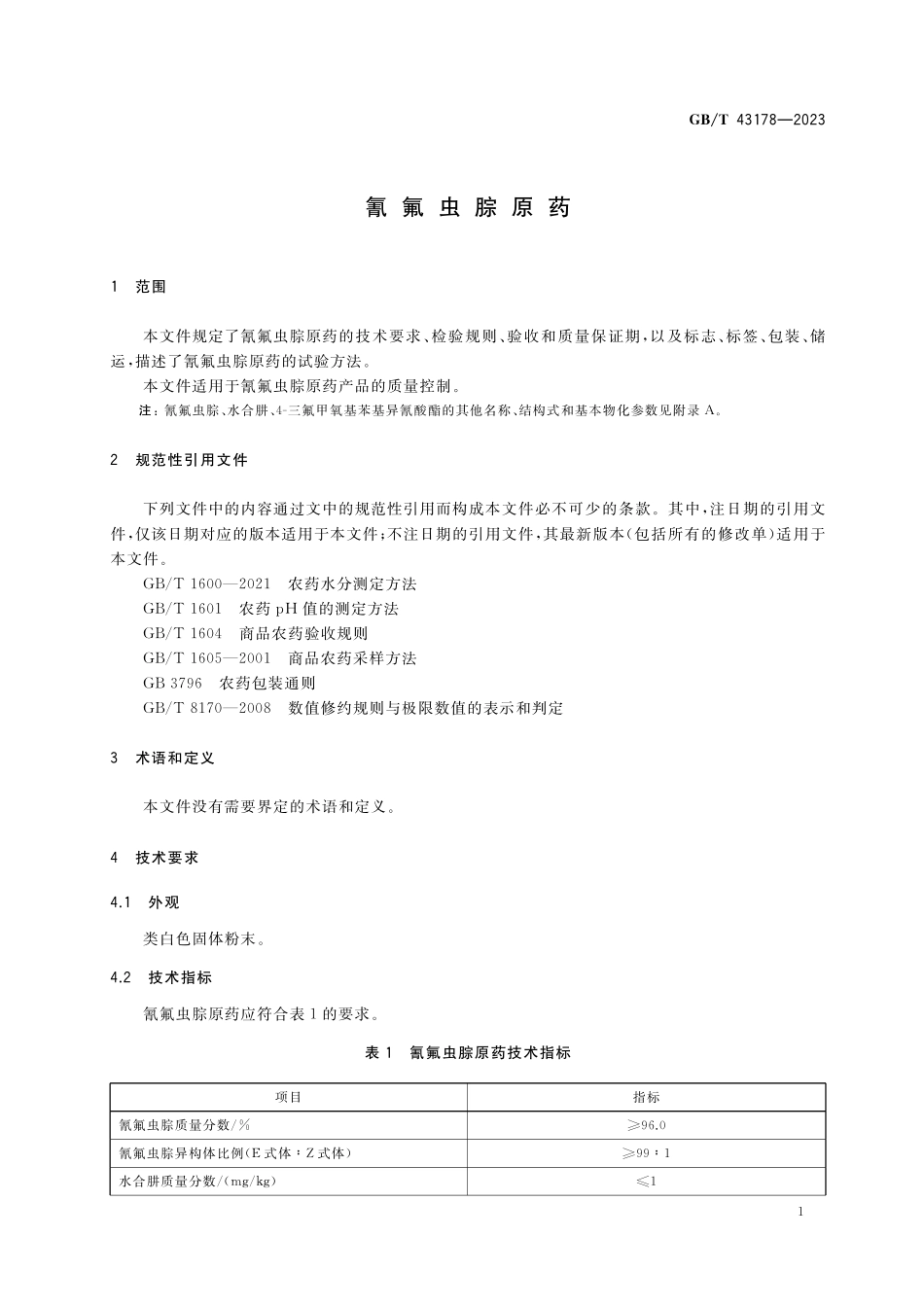 GB／T 43178-2023 氰氟虫腙原药.pdf_第3页