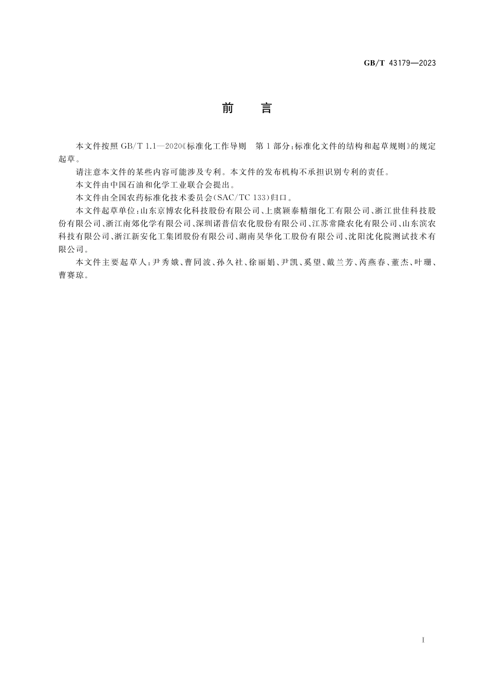 GB／T 43179-2023 农药N,N-二甲基甲酰胺不溶物测定方法.pdf_第2页