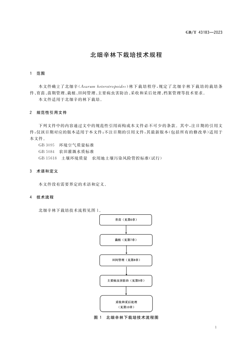 GB/T 43183-2023 北细辛林下栽培技术规程.pdf_第3页