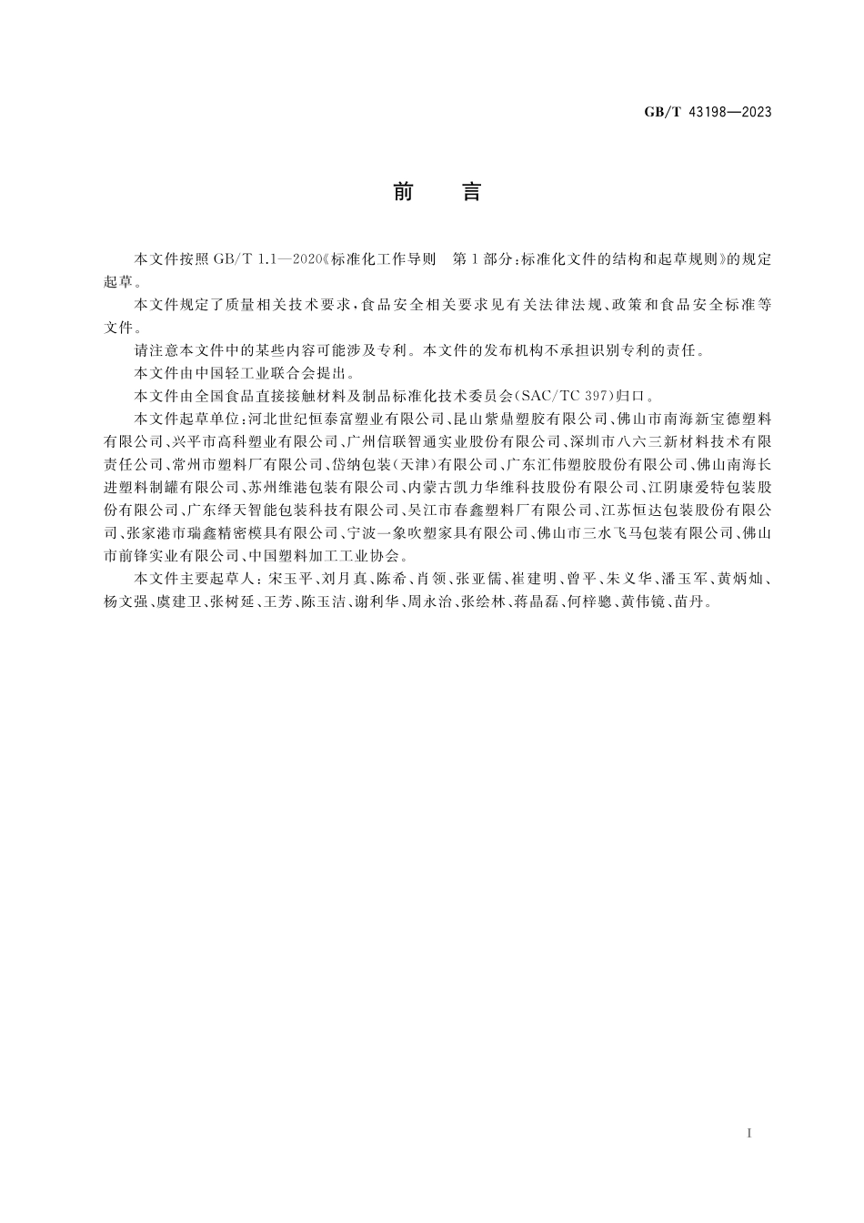 GB／T 43198-2023 食品包装用聚乙烯吹塑容器.pdf_第2页