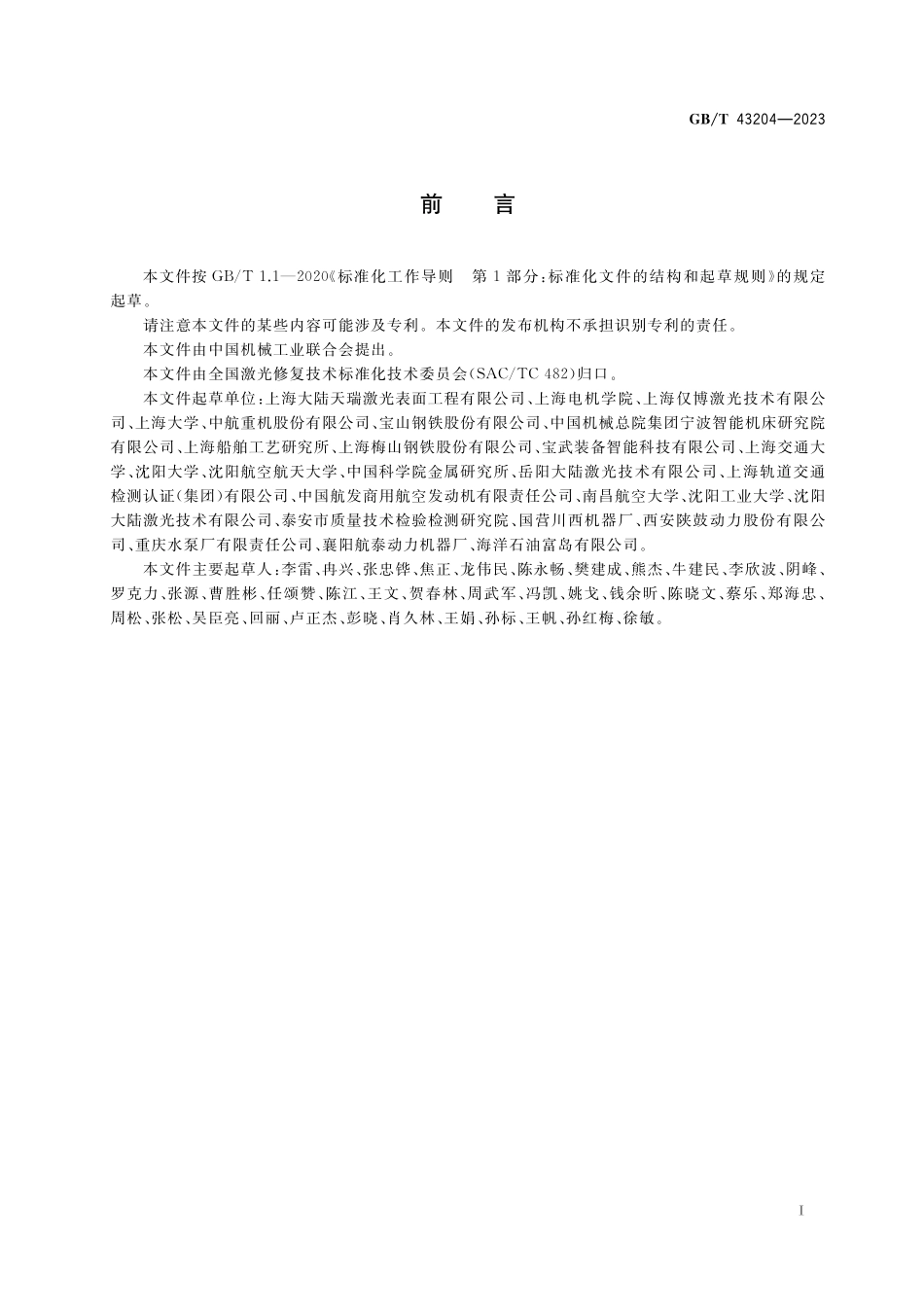 GB／T 43204-2023 激光修复过程环境保护要求.pdf_第3页