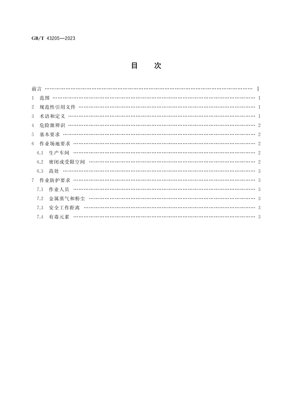 GB／T 43205-2023 激光修复安全生产要求.pdf_第2页