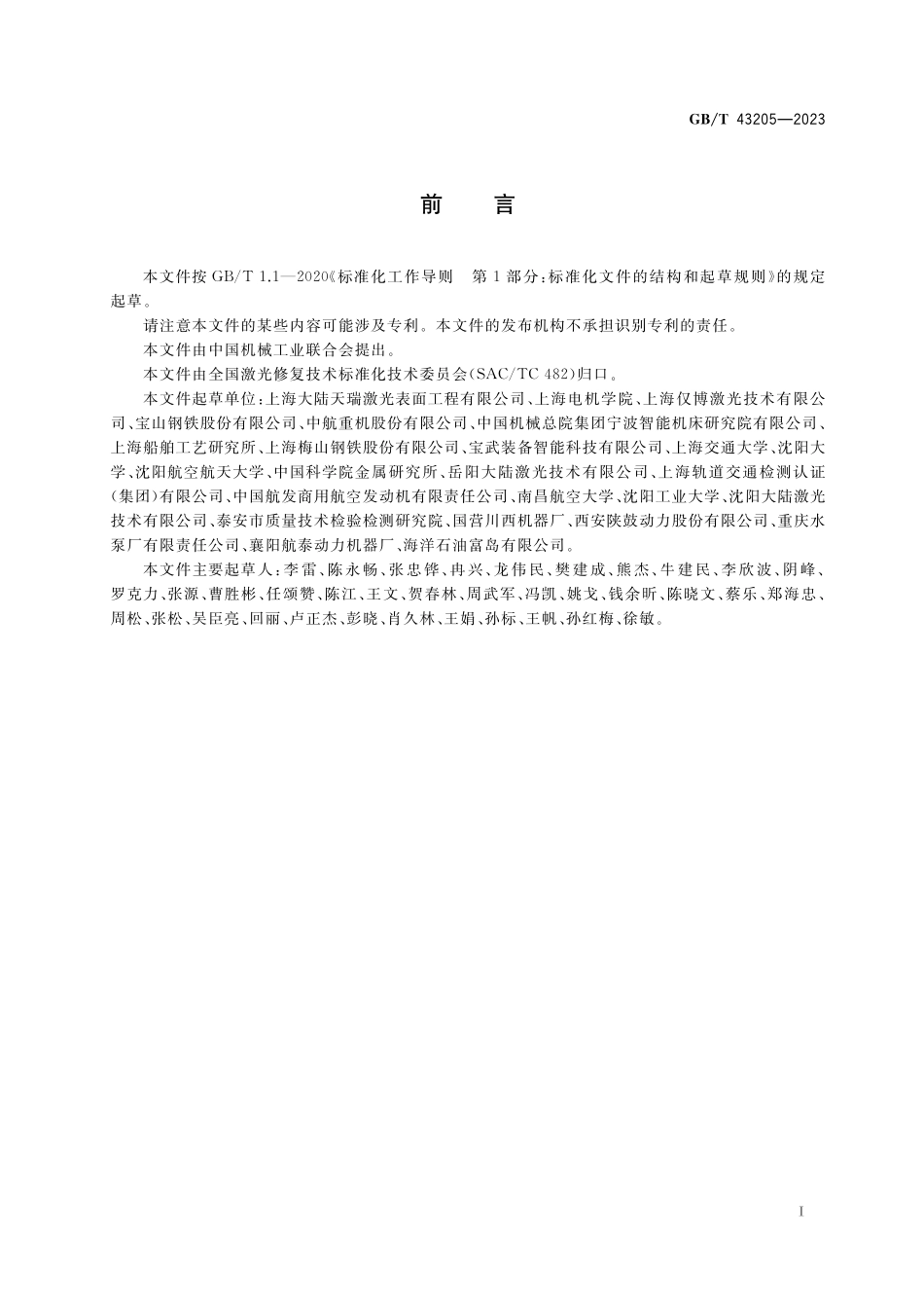 GB／T 43205-2023 激光修复安全生产要求.pdf_第3页