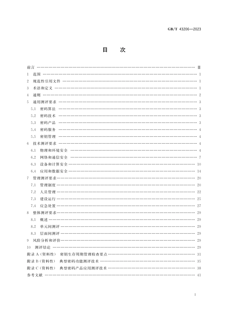 GB/T 43206-2023 信息安全技术 信息系统密码应用测评要求.pdf_第2页