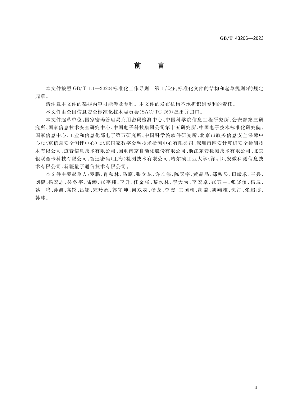 GB/T 43206-2023 信息安全技术 信息系统密码应用测评要求.pdf_第3页