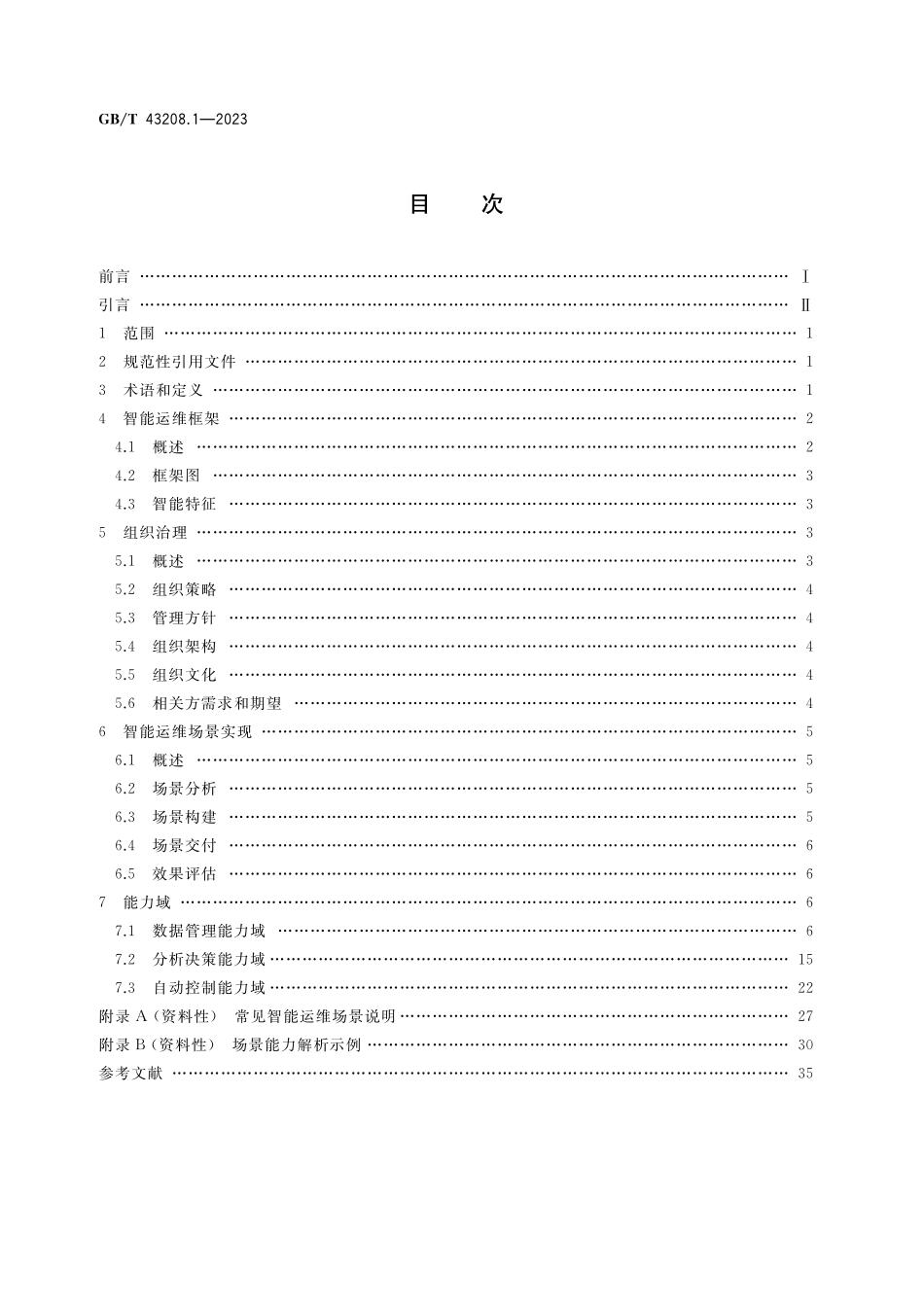 GB／T 43208.1-2023 信息技术服务 智能运维 第1部分：通用要求.pdf_第2页