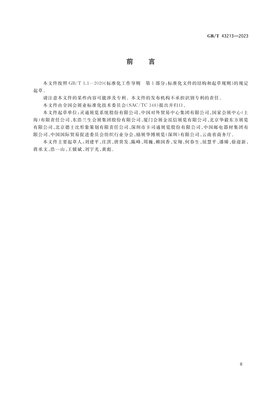 GB／T 43213-2023 模块化展览展示系统 基本要求.pdf_第3页