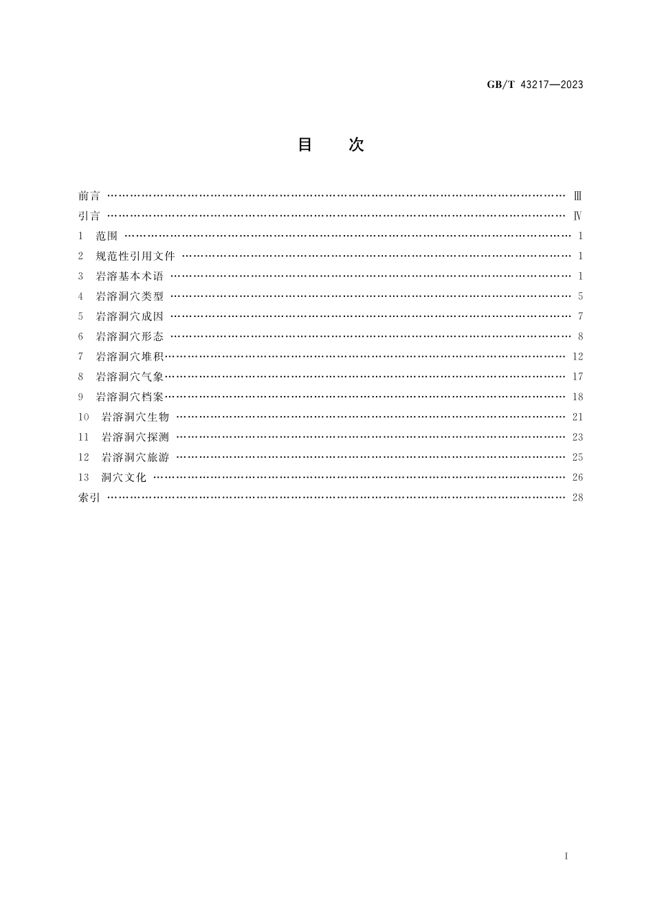 GB／T 43217-2023 岩溶洞穴学基本术语.pdf_第2页