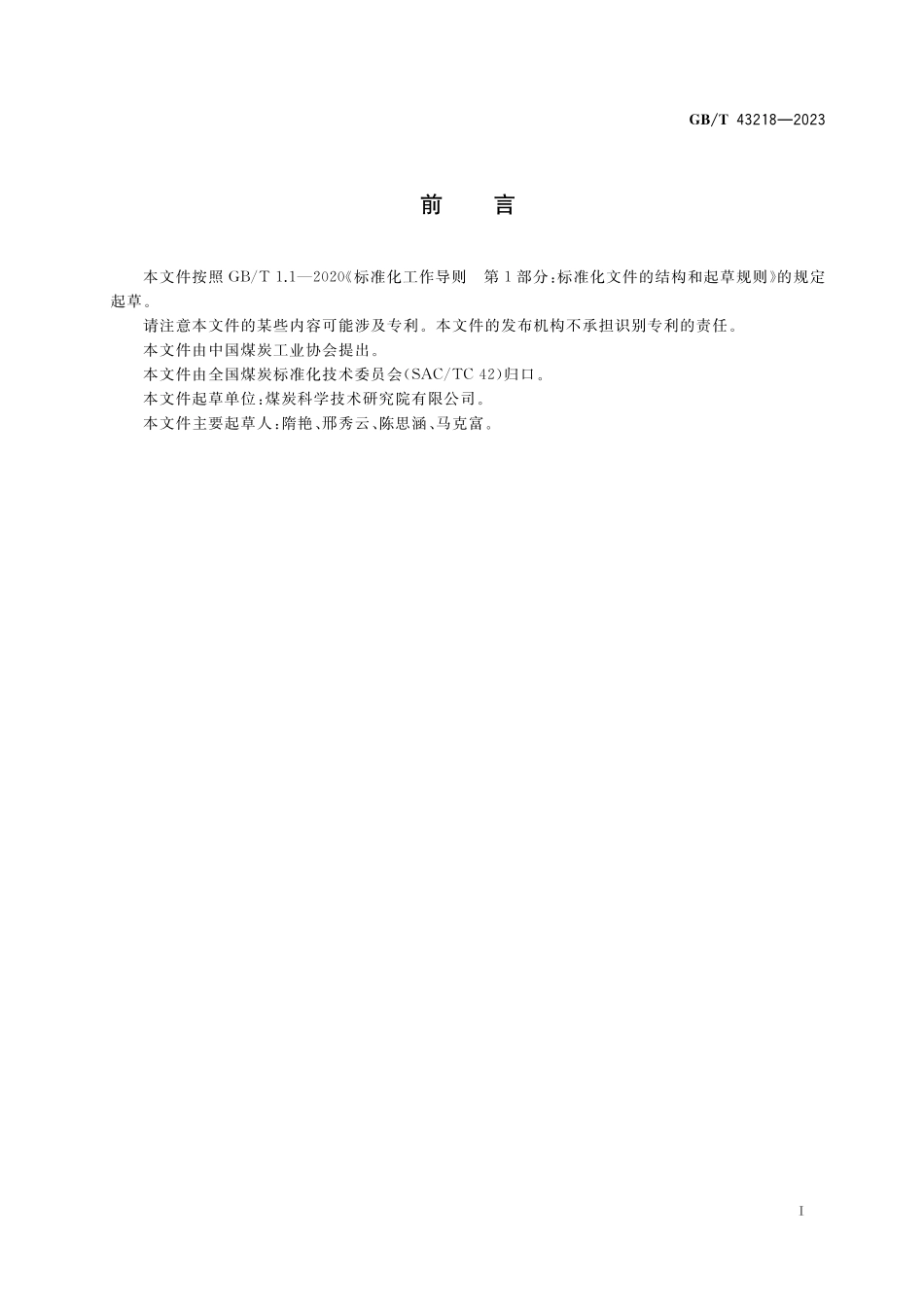 GB／T 43218-2023 煤炭测硫仪性能验收导则.pdf_第3页
