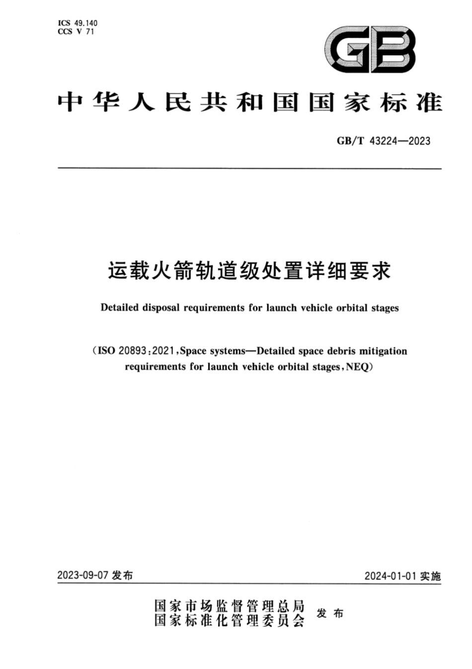 GB／T 43224-2023 运载火箭轨道级处置详细要求.pdf_第1页