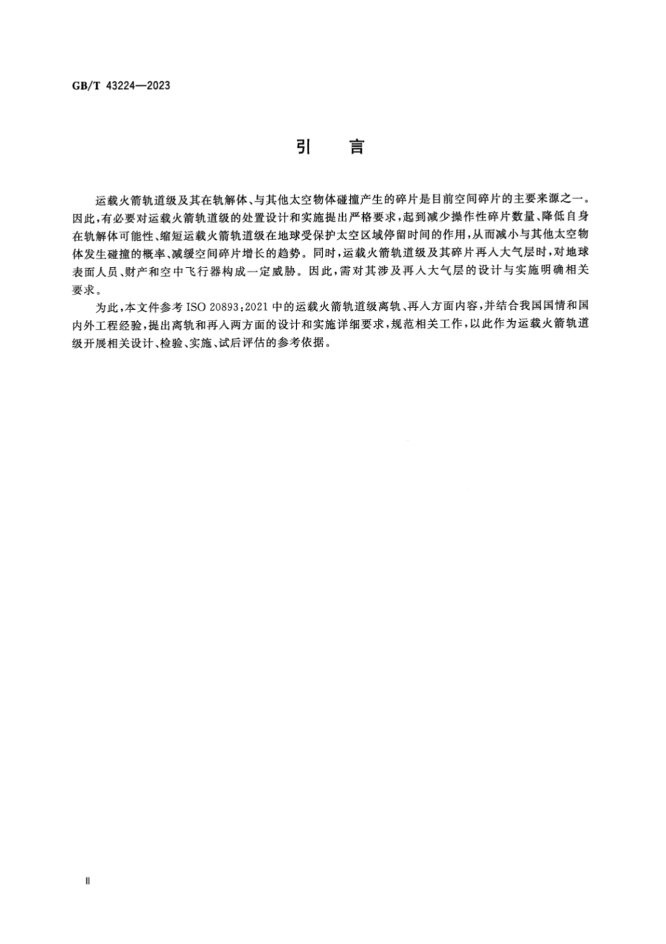 GB／T 43224-2023 运载火箭轨道级处置详细要求.pdf_第3页