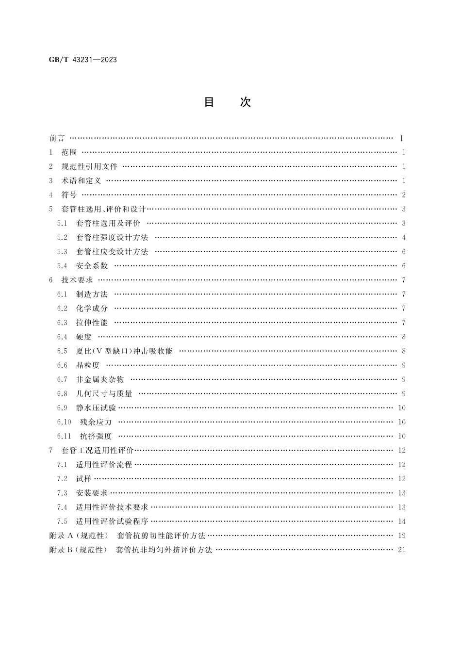 GB／T 43231-2023 石油天然气工业 页岩油气井套管选用及工况适用性评价.pdf_第2页
