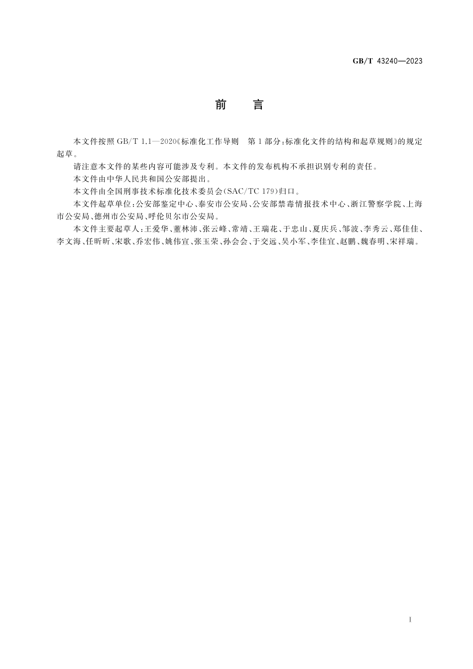 GB/T 43240-2023 毛发中55种滥用药物及代谢物检验 液相色谱-质谱法.pdf_第2页