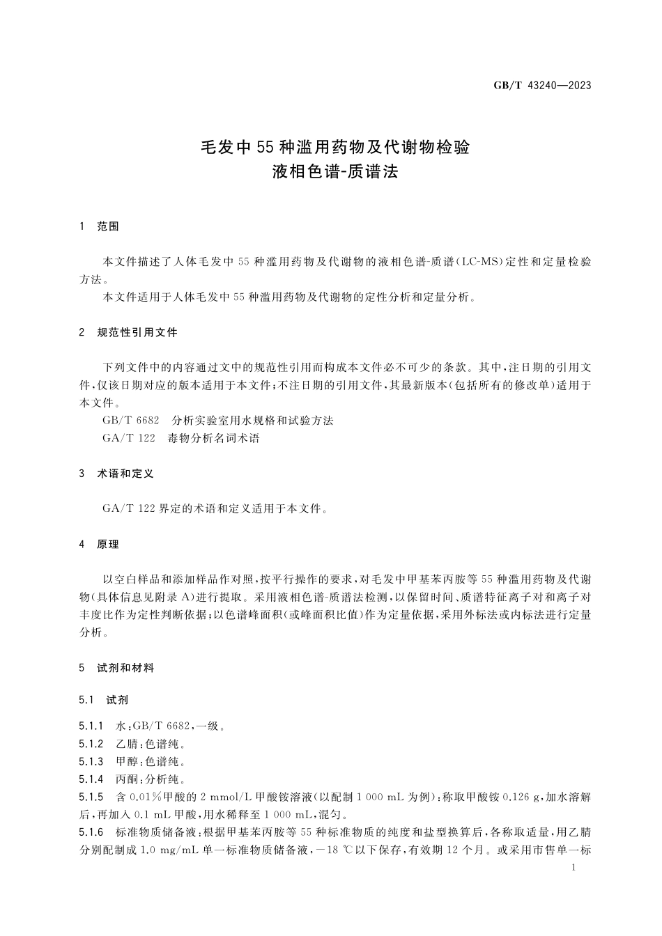 GB/T 43240-2023 毛发中55种滥用药物及代谢物检验 液相色谱-质谱法.pdf_第3页