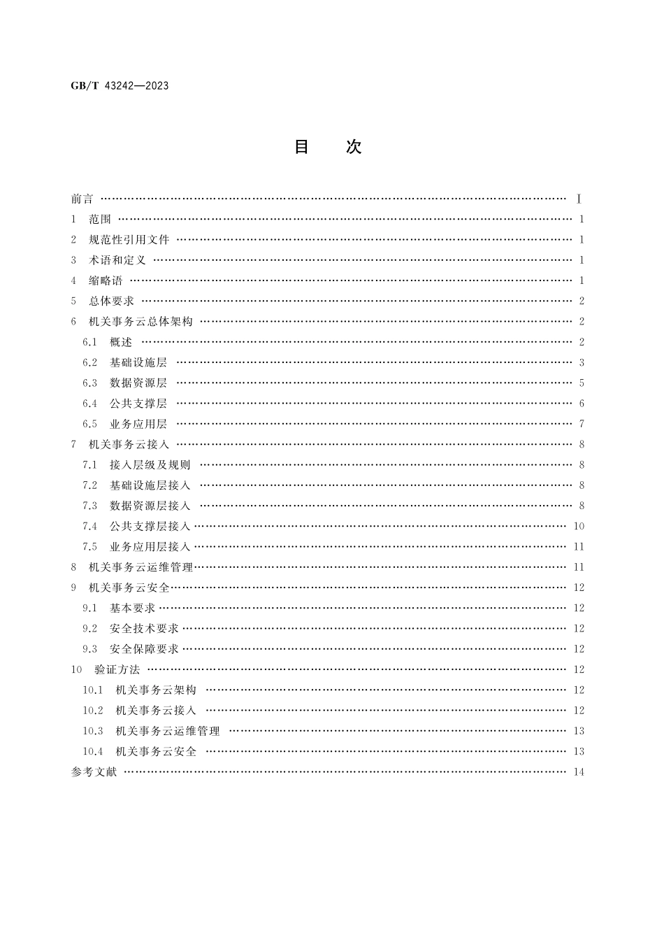 GB/T 43242-2023 机关事务云接入管理规范.pdf_第2页