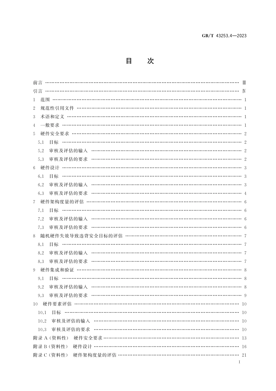 GB／T 43253.4-2023 道路车辆 功能安全审核及评估方法 第4部分：硬件层面.pdf_第3页