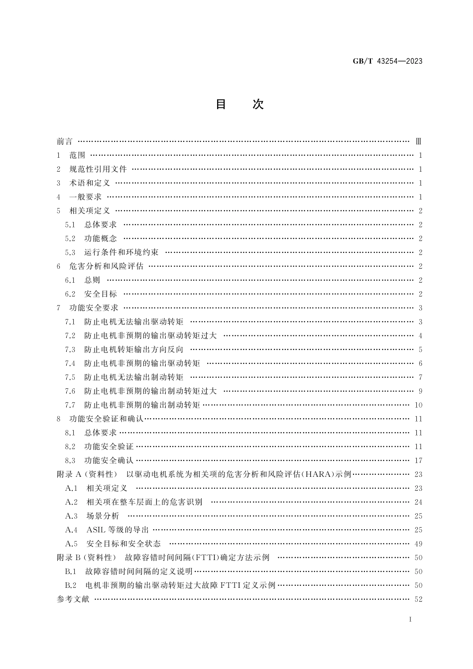 GB／T 43254-2023 电动汽车用驱动电机系统功能安全要求及试验方法.pdf_第3页