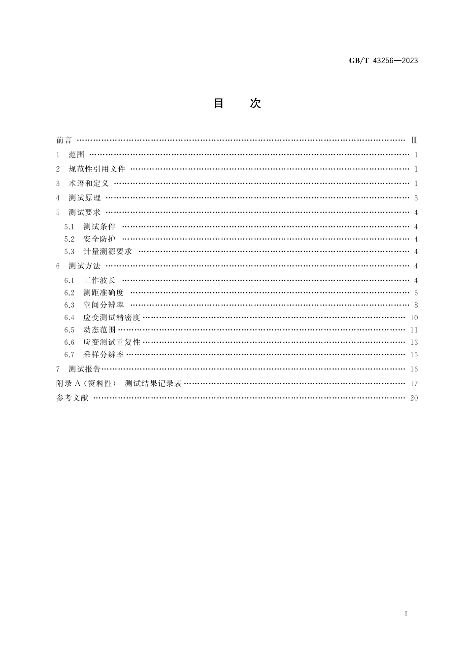 GB/T 43256-2023 分布式光纤应变测试系统参数测试方法.pdf_第3页
