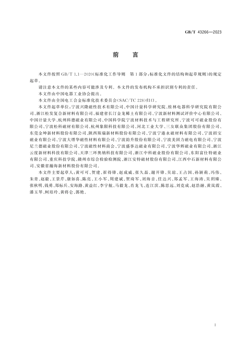 GB／T 43266-2023 永磁体磁偏角的测量方法.pdf_第3页
