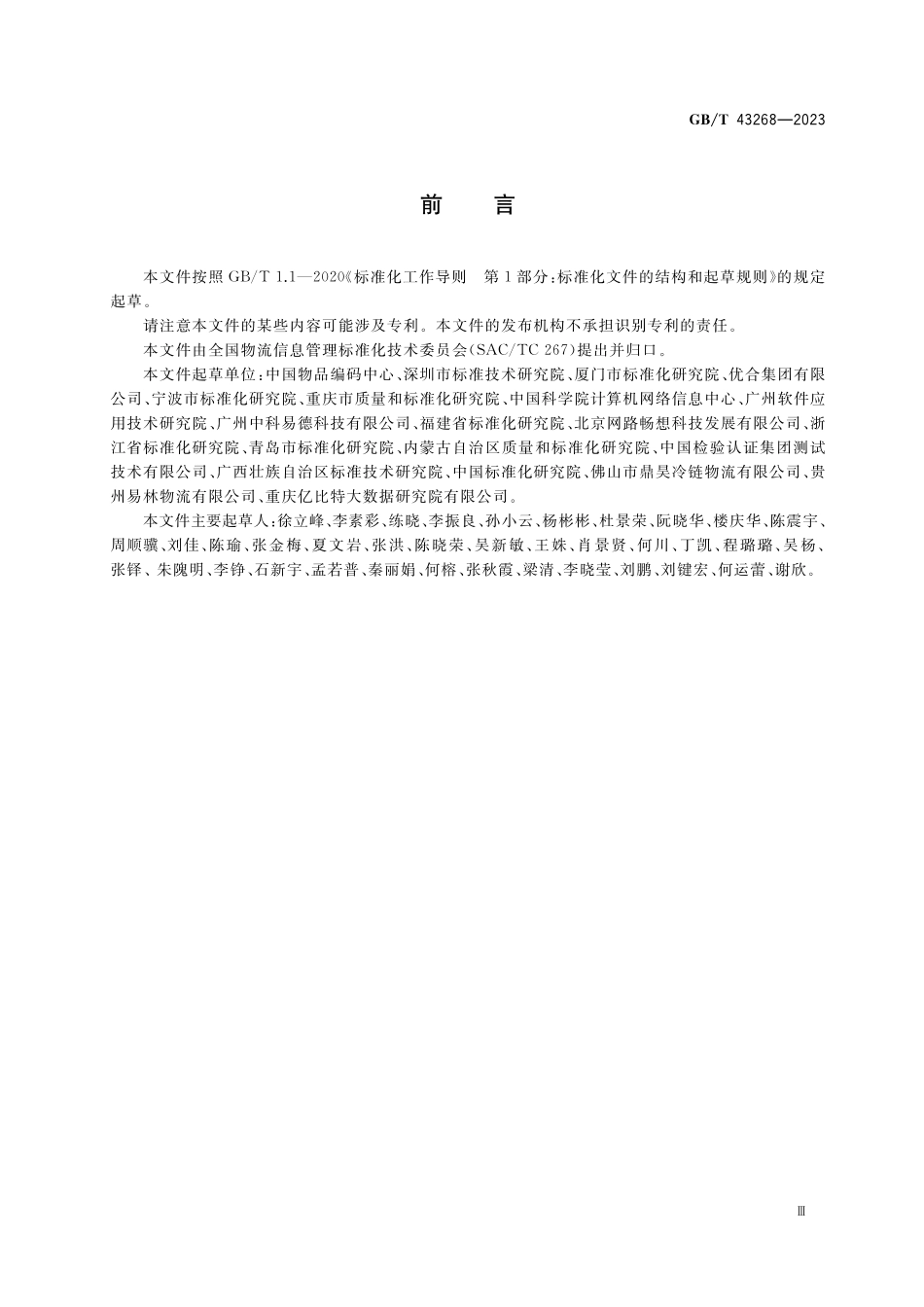 GB／T 43268-2023 进口冷链食品追溯 追溯体系通则.pdf_第3页