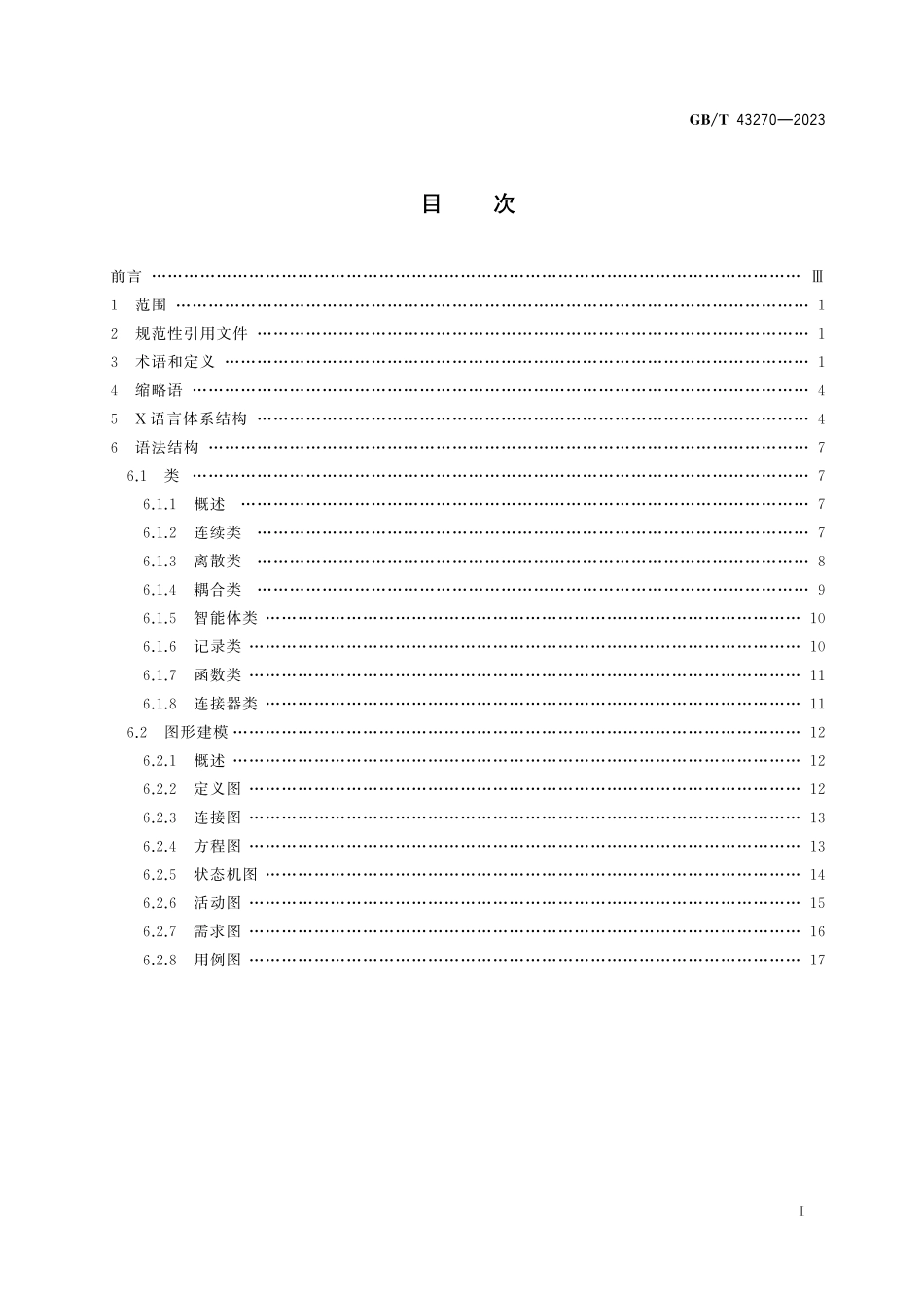 GB／T 43270-2023 复杂产品协同设计集成建模语言X语言架构.pdf_第3页