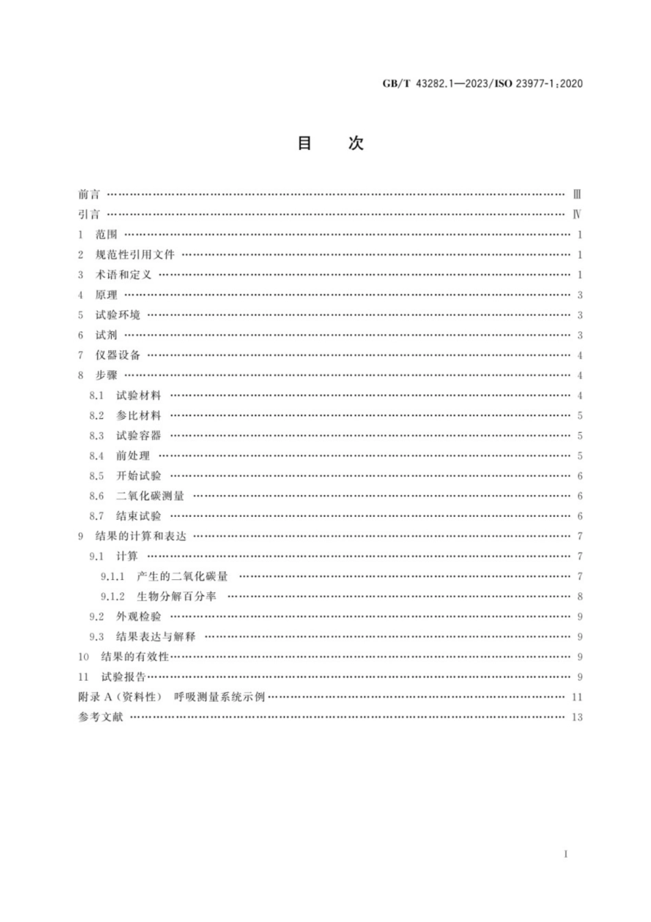 GB／T 43282.1-2023 塑料 暴露于海水中塑料材料需氧生物分解的测定 第1部分：采用分析释放二氧化碳的方法.pdf_第3页
