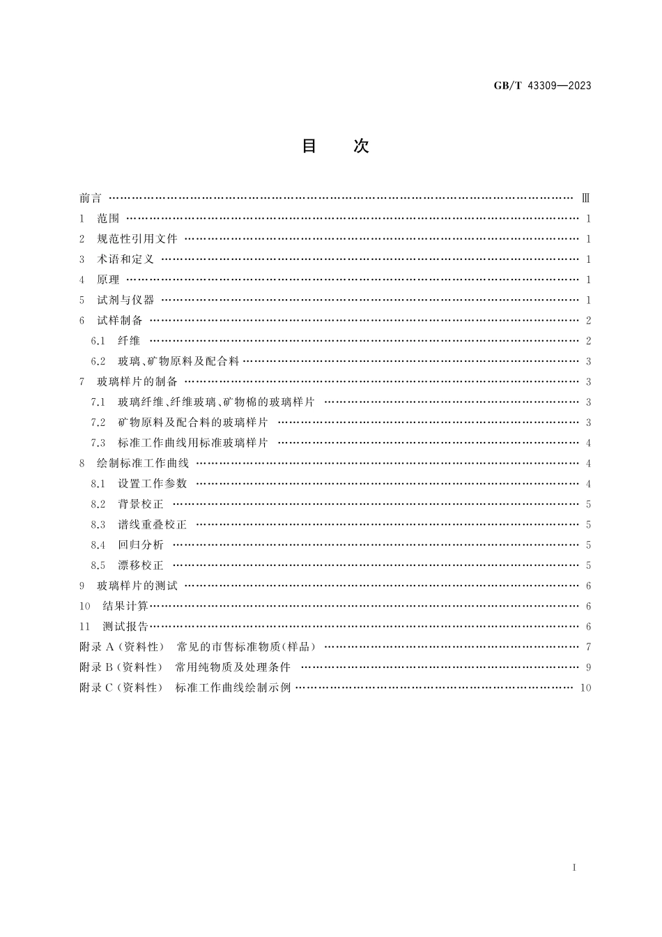 GB／T 43309-2023 玻璃纤维及原料化学元素的测定 X射线荧光光谱法.pdf_第3页