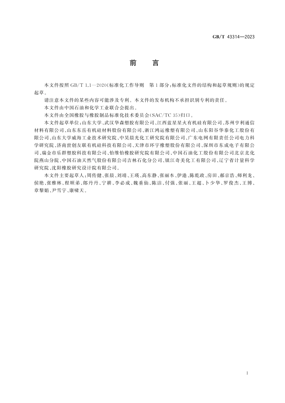 GB／T 43314-2023 硅橡胶　苯基和乙烯基含量的测定　核磁共振氢谱法.pdf_第3页