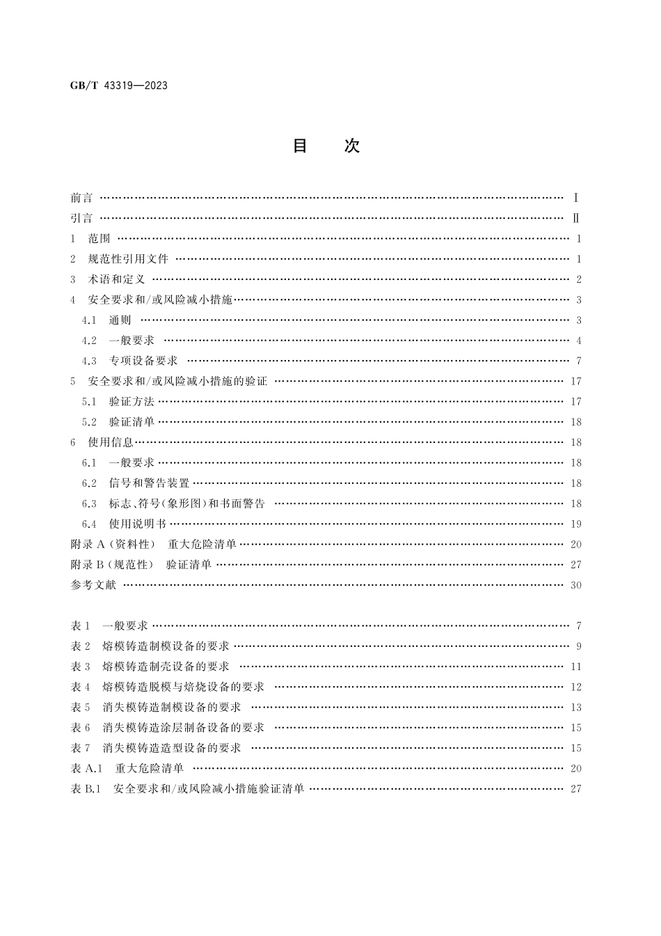 GB/T 43319-2023 铸造机械 熔模和消失模铸造设备 安全技术规范.pdf_第3页
