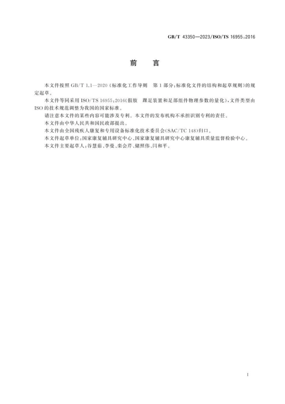 GB/T 43350-2023 假肢 踝足装置和足部组件物理参数的量化.pdf_第3页