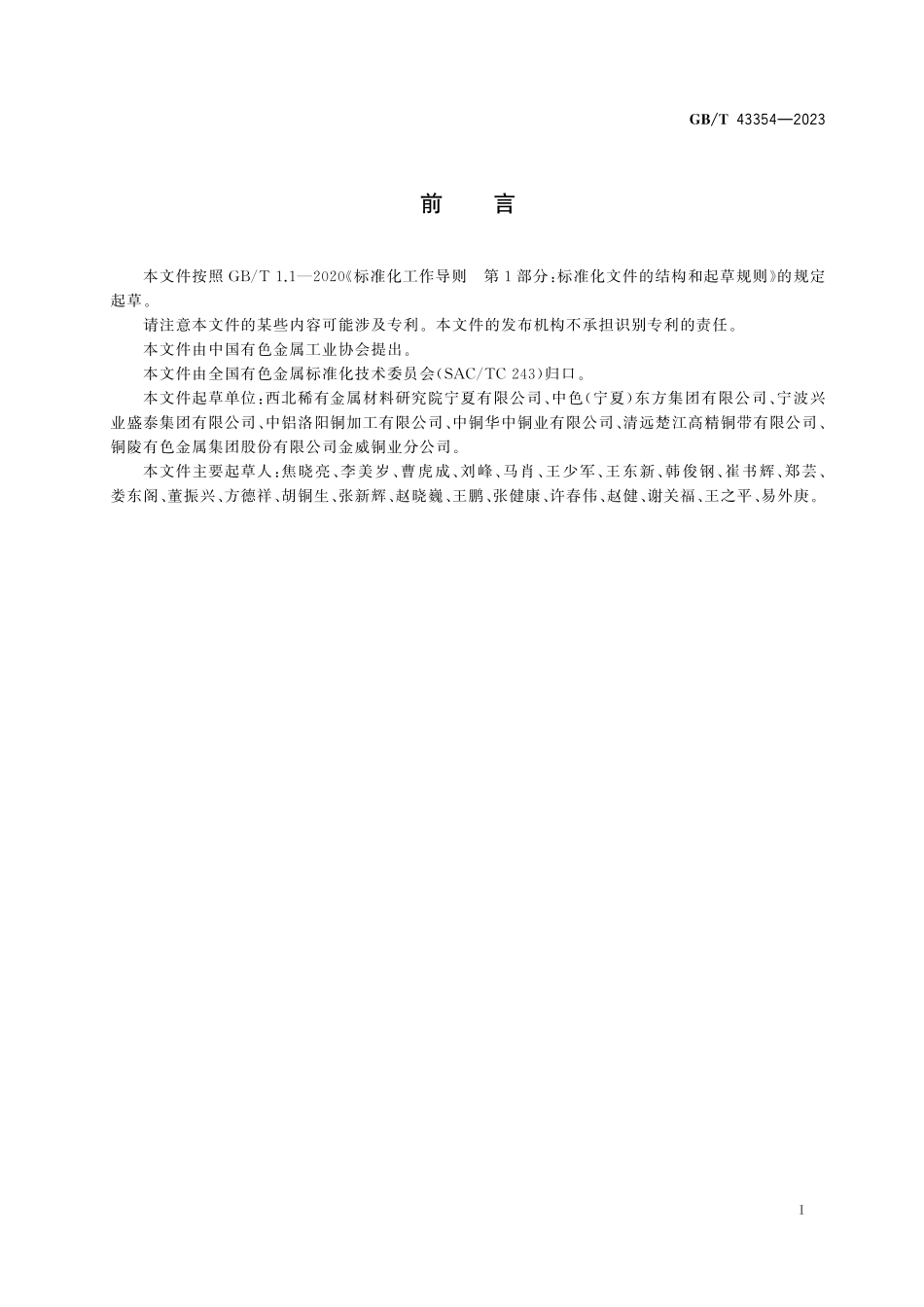 GB／T 43354-2023 铜合金弹性带材平面弯曲疲劳试验方法.pdf_第3页