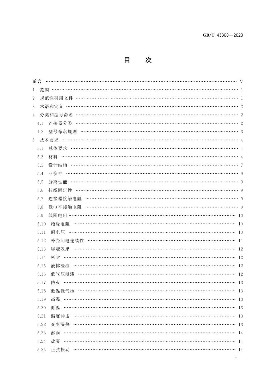 GB/T 43368-2023 宇航用分离脱落连接器通用规范.pdf_第3页