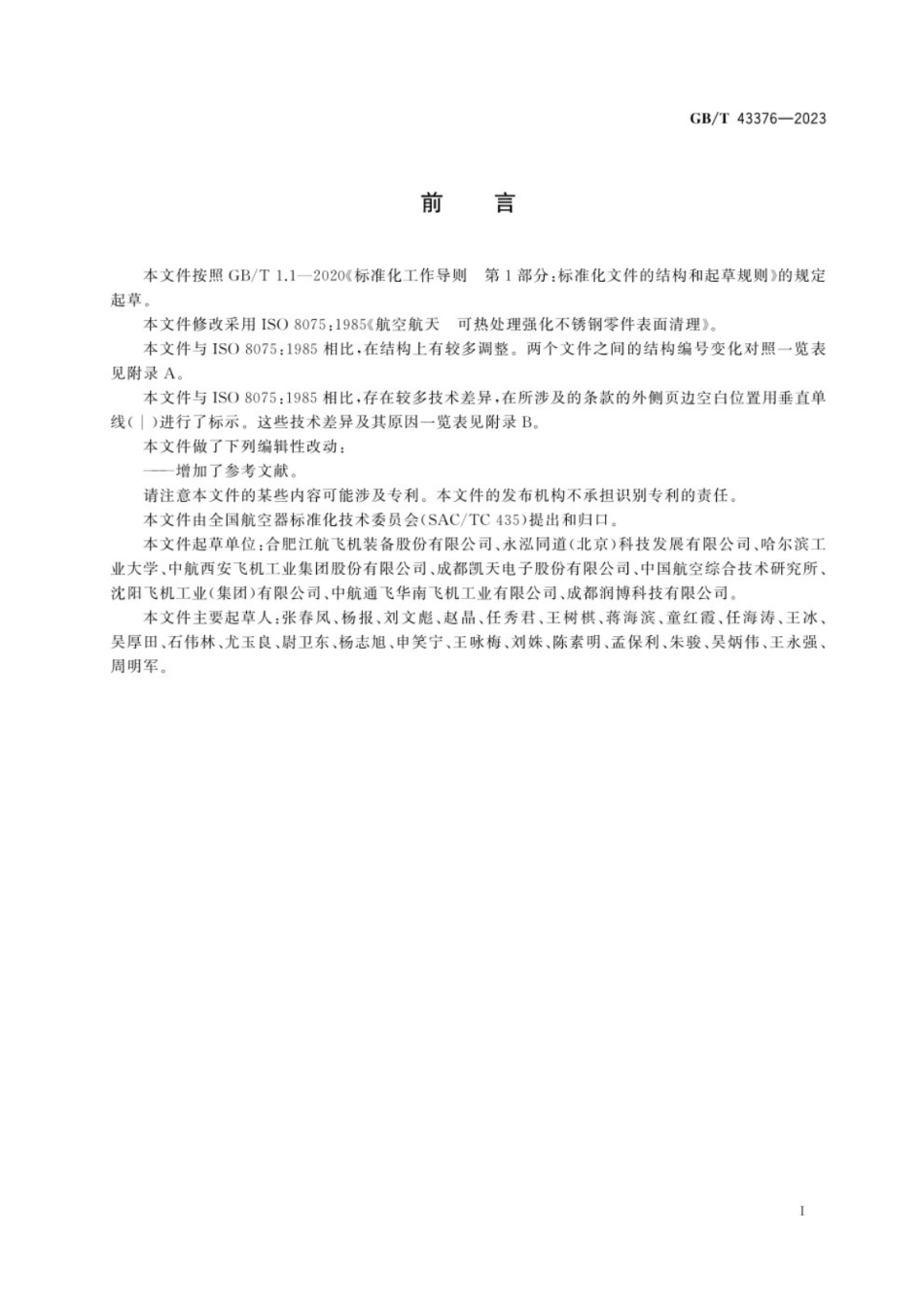 GB／T 43376-2023 航空航天 可热处理强化不锈钢零件表面清理.pdf_第3页