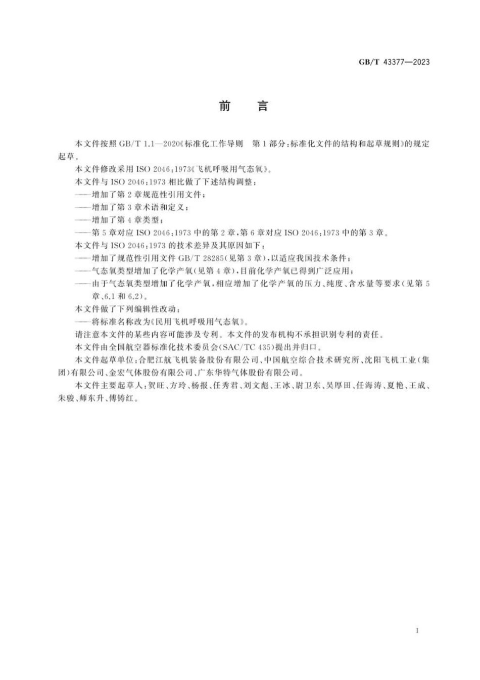 GB/T 43377-2023 民用飞机呼吸用气态氧.pdf_第3页