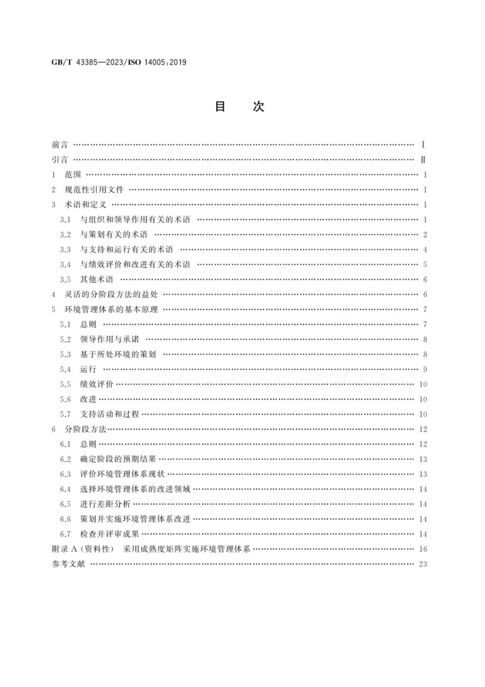 GB／T 43385-2023 环境管理体系 采取灵活方法分阶段实施的指南.pdf_第2页