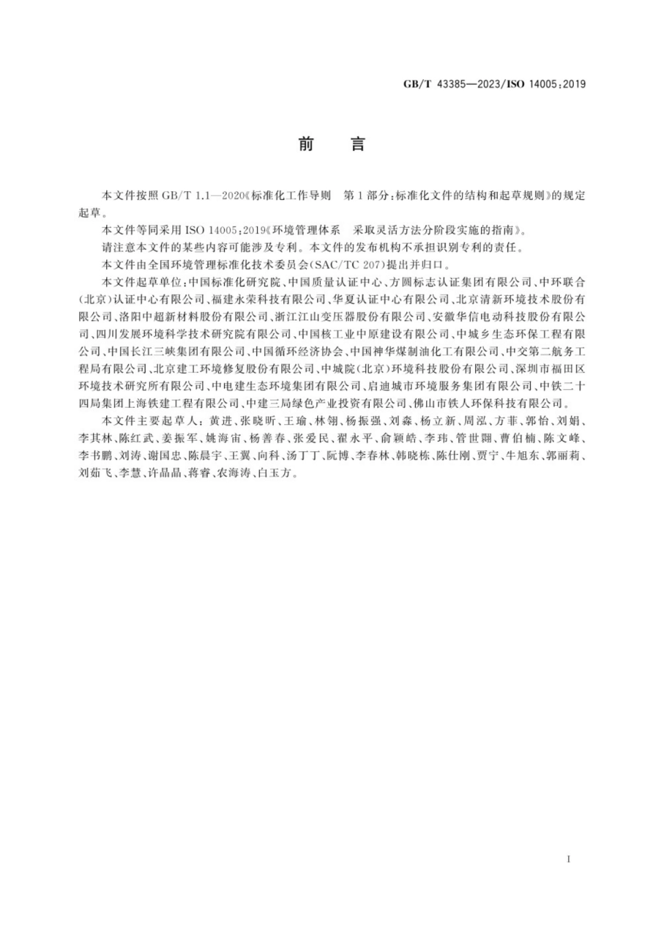 GB／T 43385-2023 环境管理体系 采取灵活方法分阶段实施的指南.pdf_第3页