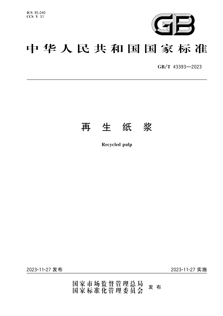 GB／T 43393-2023 再生纸浆.pdf_第1页