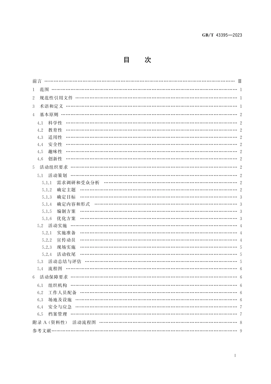 GB／T 43395-2023 线下科普活动基本要求.pdf_第3页
